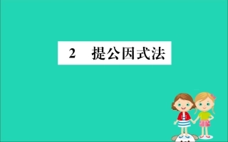 版八年级数学下册 第四章 因式分解 4.2 提公因式法训练课件 (新版)北师大版 课件