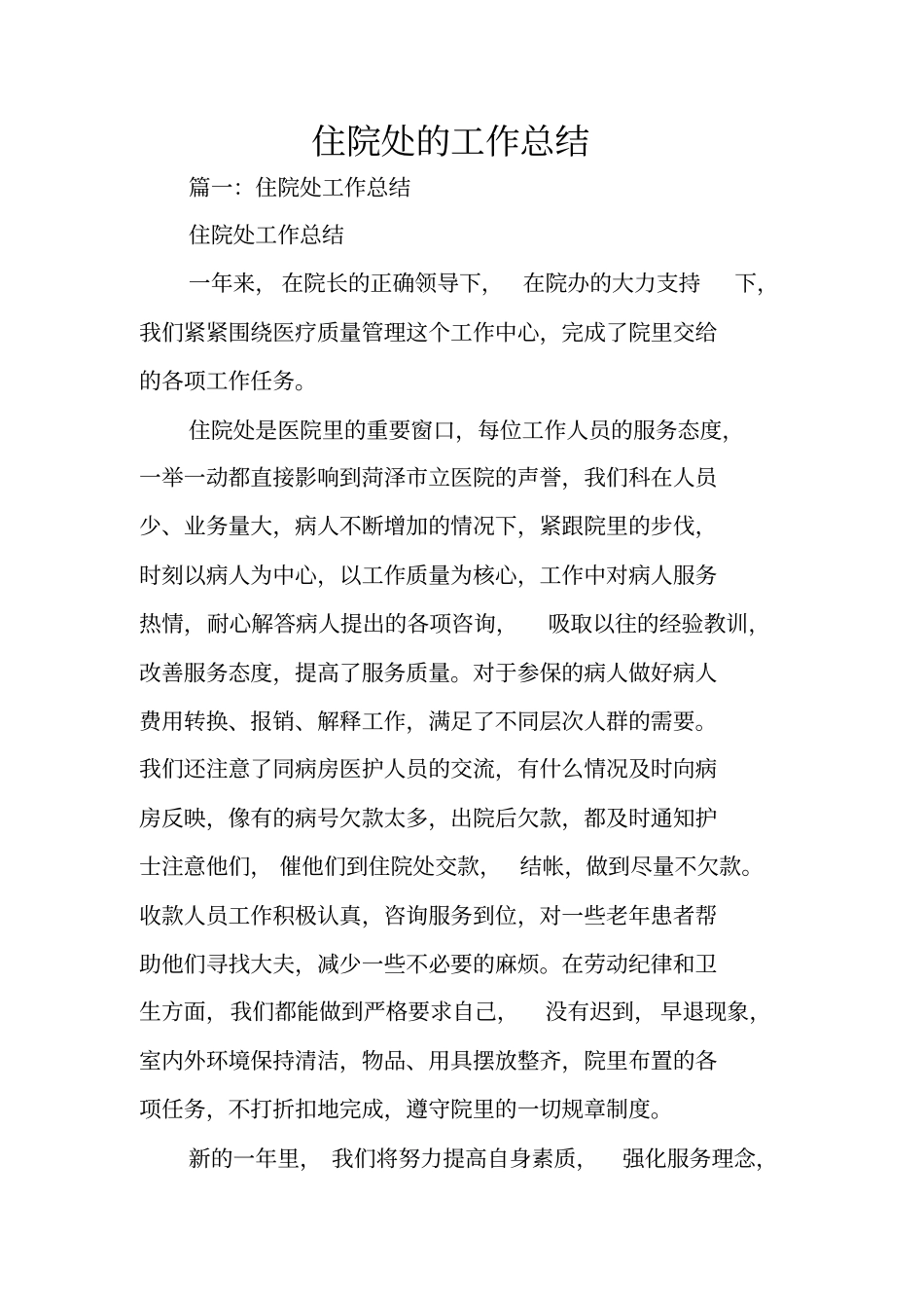 住院处的工作总结_第1页