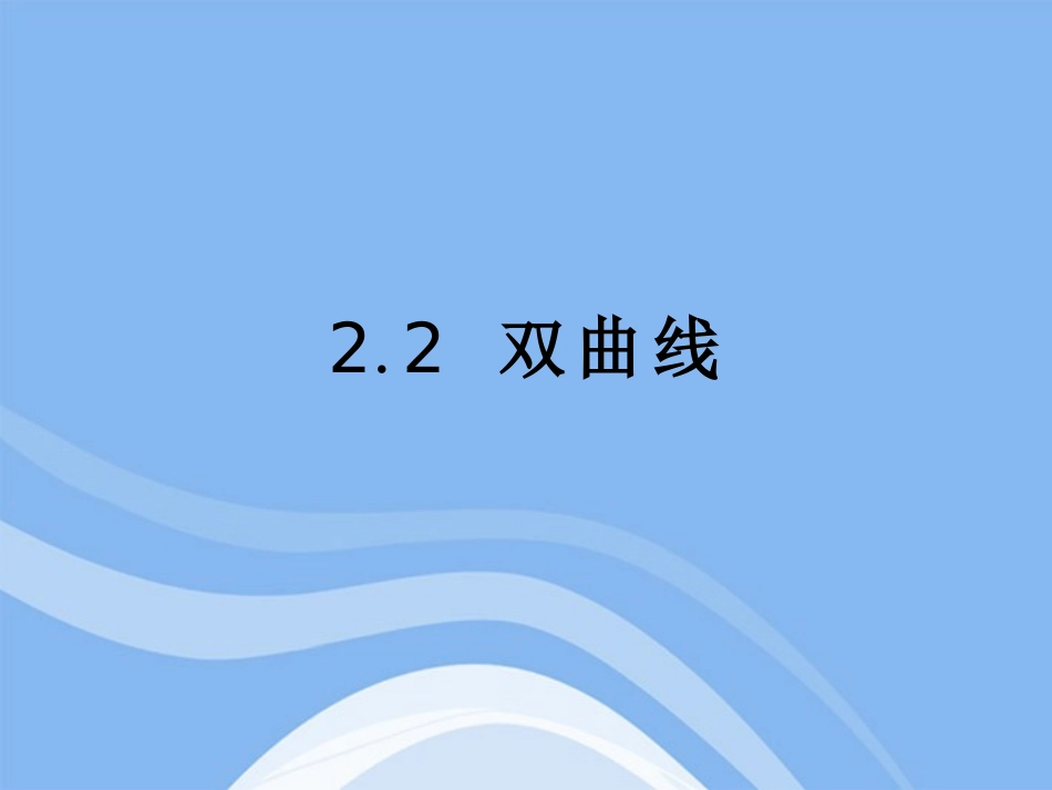 高中数学 221(双曲线及其标准方程)课件 新人教B版选修1-1 课件_第1页
