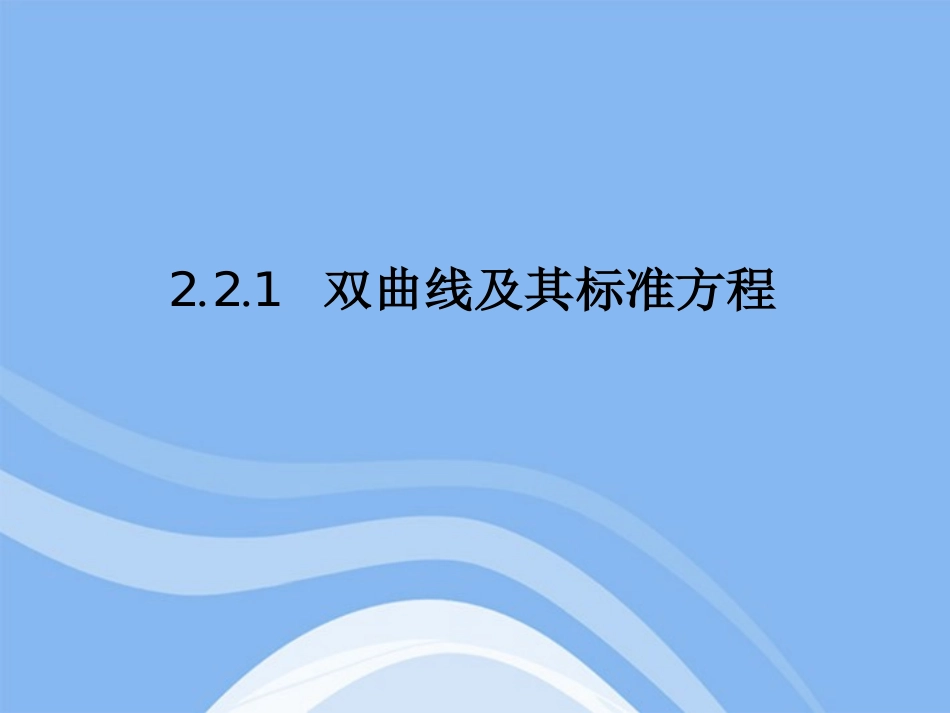 高中数学 221(双曲线及其标准方程)课件 新人教B版选修1-1 课件_第2页