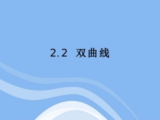 高中数学 221(双曲线及其标准方程)课件 新人教B版选修1-1 课件