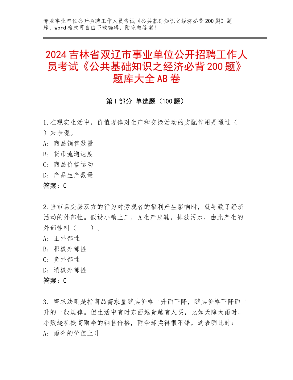 2024吉林省双辽市事业单位公开招聘工作人员考试《公共基础知识之经济必背200题》题库大全AB卷_第1页