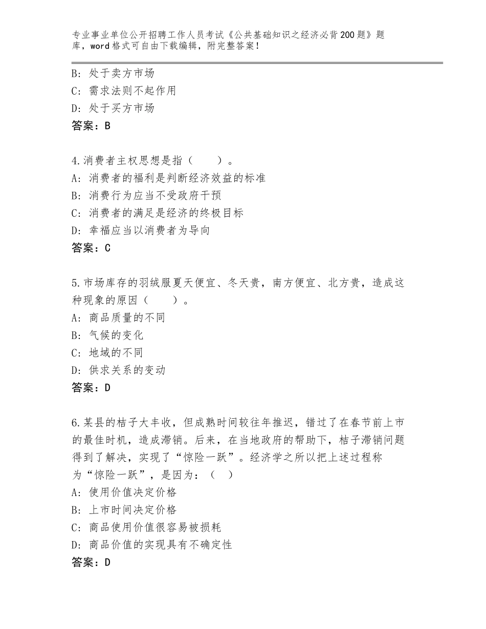 2024吉林省双辽市事业单位公开招聘工作人员考试《公共基础知识之经济必背200题》题库大全AB卷_第2页