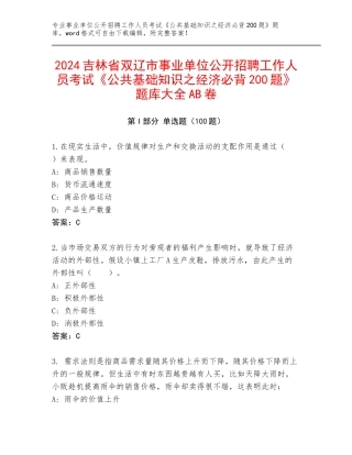 2024吉林省双辽市事业单位公开招聘工作人员考试《公共基础知识之经济必背200题》题库大全AB卷