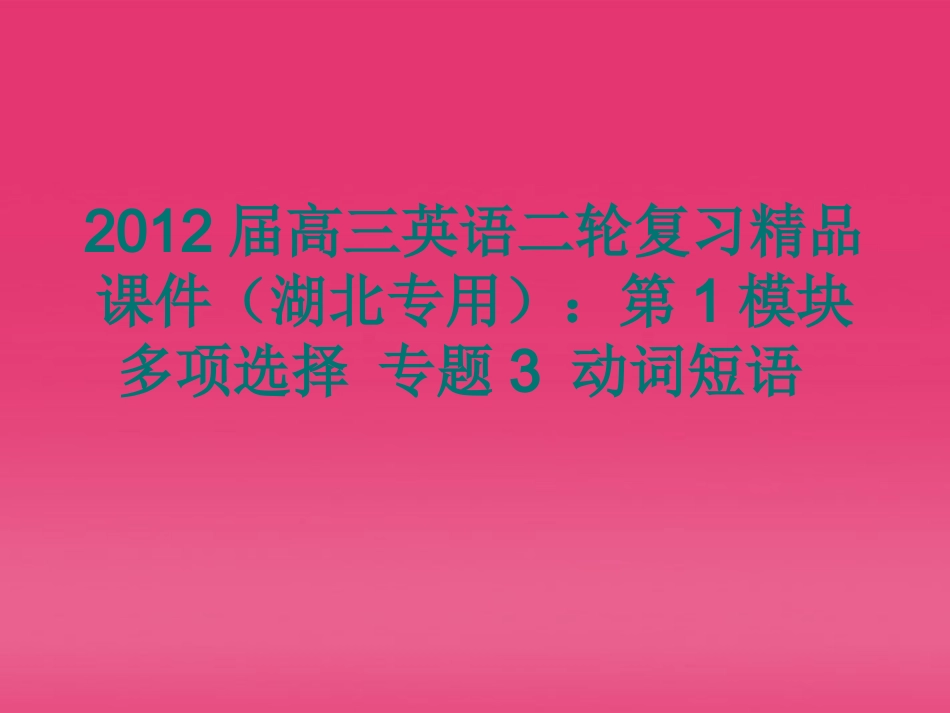 湖北省高三英语二轮复习 第1模块 多项选择 专题3 动词短语精品课件_第1页