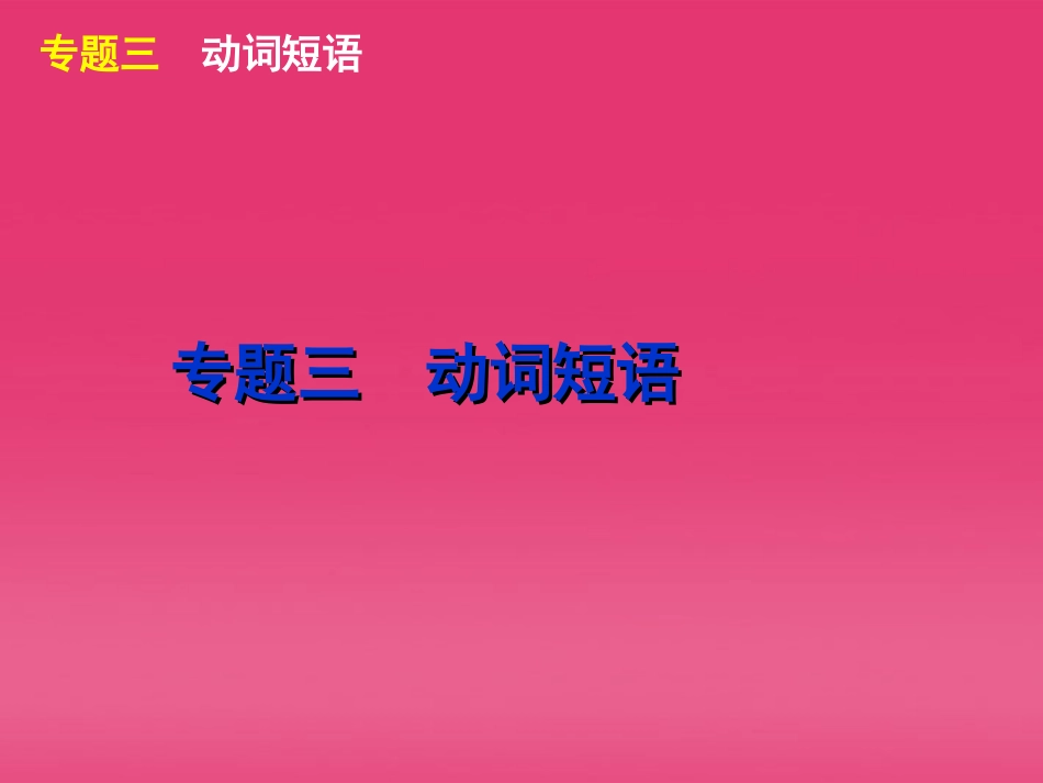 湖北省高三英语二轮复习 第1模块 多项选择 专题3 动词短语精品课件_第2页