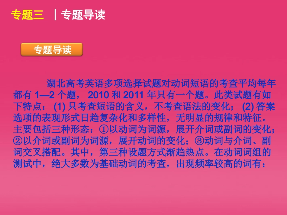 湖北省高三英语二轮复习 第1模块 多项选择 专题3 动词短语精品课件_第3页