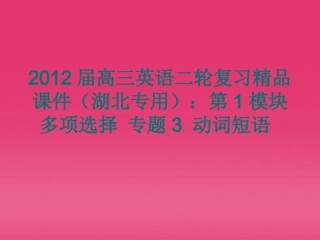湖北省高三英语二轮复习 第1模块 多项选择 专题3 动词短语精品课件