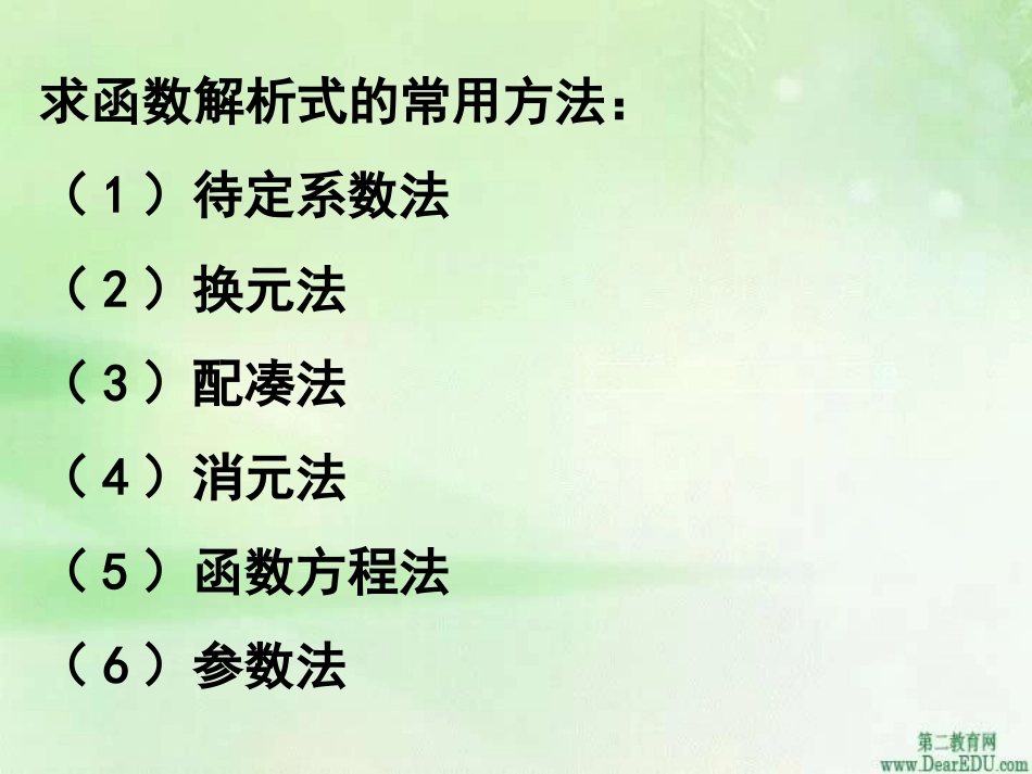 求函数解析式 人教版 课件_第2页