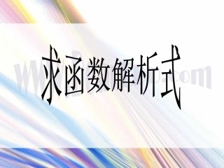 求函数解析式 人教版 课件