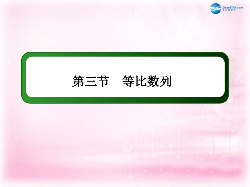 高三数学 等比数列复习课件 新人教A版 课件_第3页