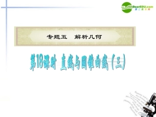 高中数学二轮复习 第18课时 直线与圆锥曲线(3)课件 新人教版 课件