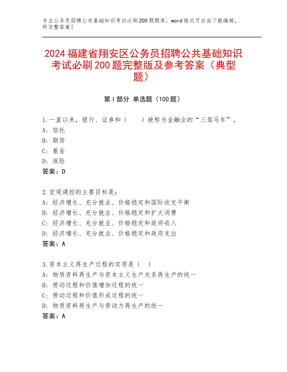 2024福建省翔安区公务员招聘公共基础知识考试必刷200题完整版及参考答案（典型题）_第1页