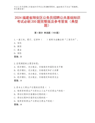2024福建省翔安区公务员招聘公共基础知识考试必刷200题完整版及参考答案（典型题）