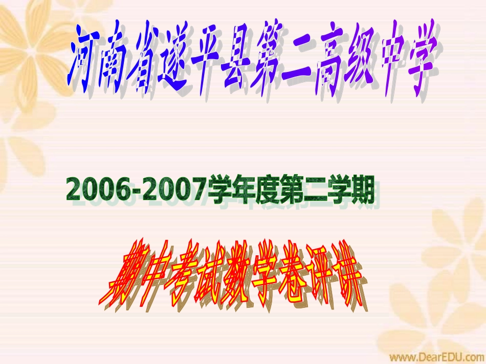 第二学期高二数学期中考试评讲 试题_第1页