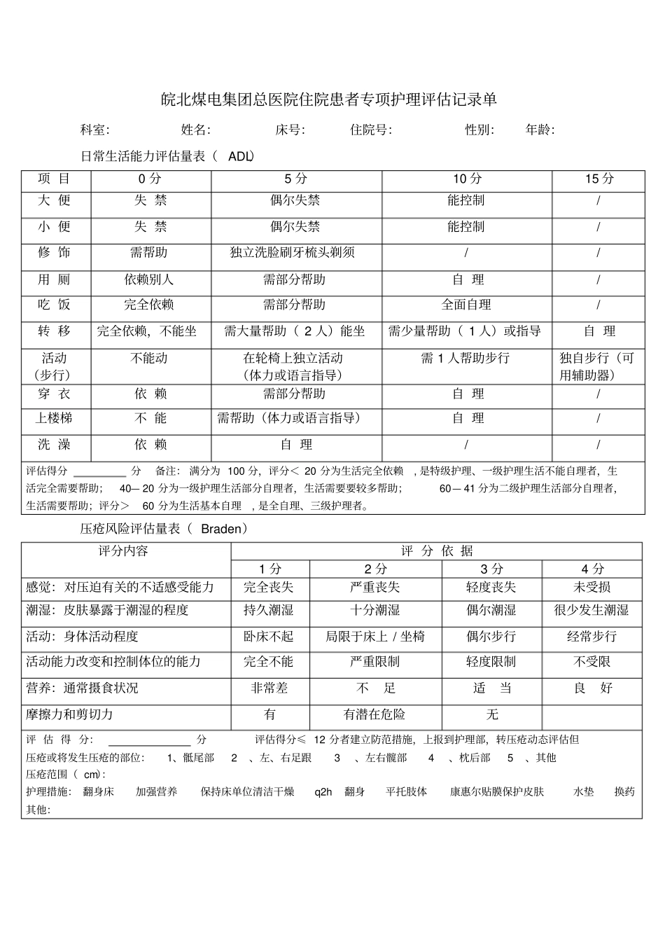 住院患者专项护理评价记录单_第1页
