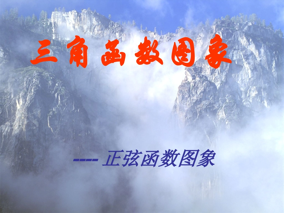 高中数学 三角函数的图象及其画法课件 北师大版必修4 课件_第1页