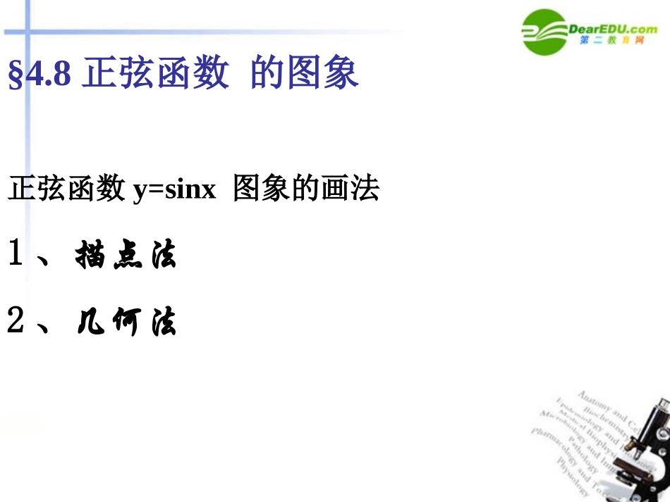 高中数学 三角函数的图象及其画法课件 北师大版必修4 课件_第2页