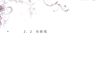 高中数学 2-2-1双曲线及其标准方程课件 新人教B版选修1 课件