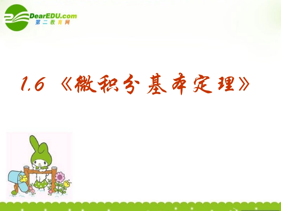 高中数学 16(微积分基本定理)课件 新人教A版选修2-2 课件_第2页