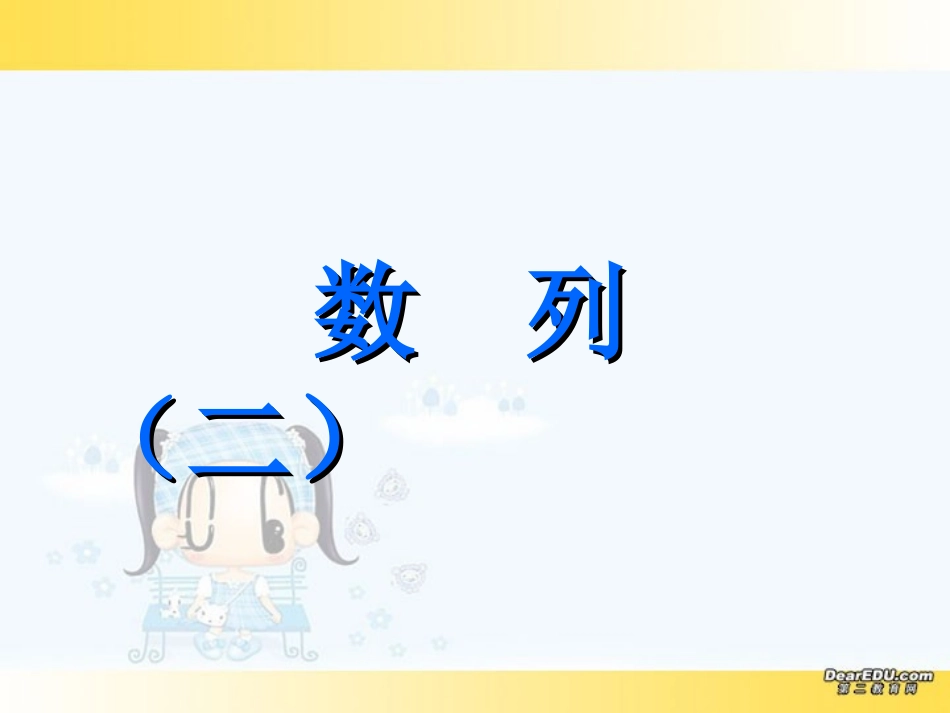 高一数学数列第二课时课件 新课标 人教版A 必修5 课件_第1页