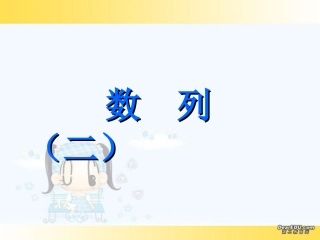 高一数学数列第二课时课件 新课标 人教版A 必修5 课件
