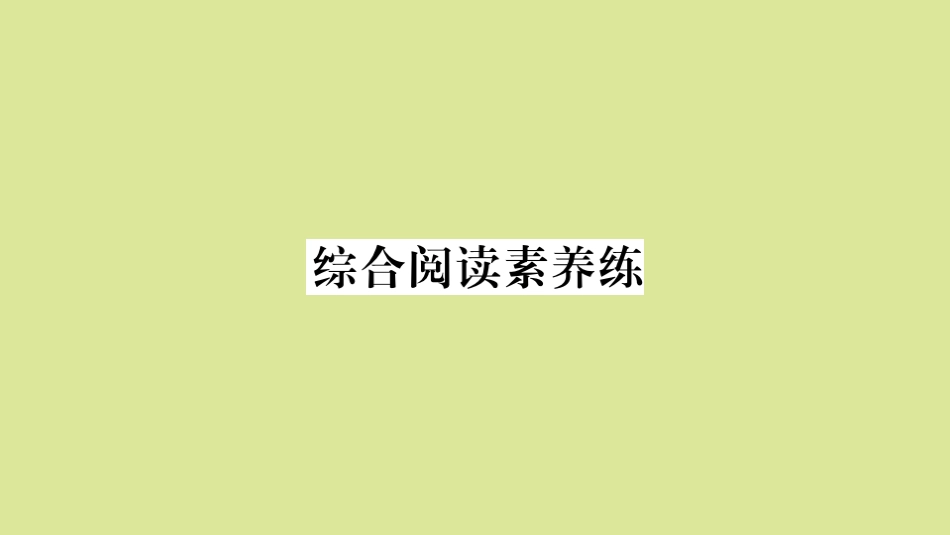 语上册 Module 6 A trip to the zoo综合阅读素养练作业课件 (新版)外研版 课件_第1页