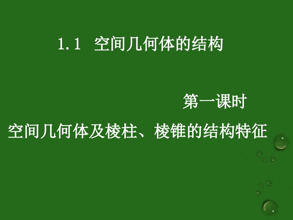 高中数学(111空间几何体及棱柱、棱锥的结构特征)课件 新人教A版必修2 课件_第1页