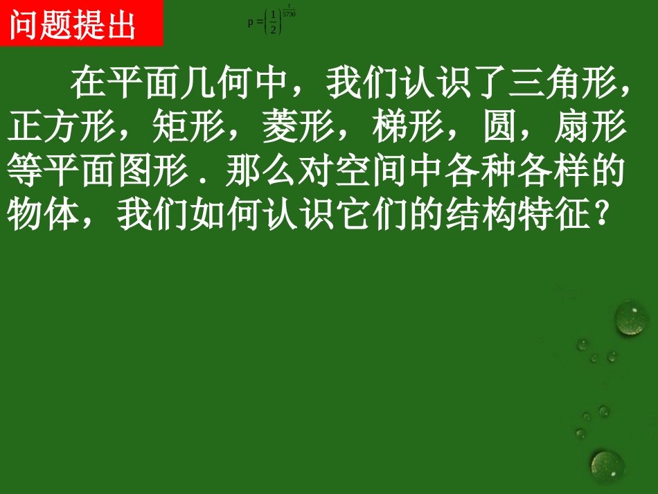 高中数学(111空间几何体及棱柱、棱锥的结构特征)课件 新人教A版必修2 课件_第2页