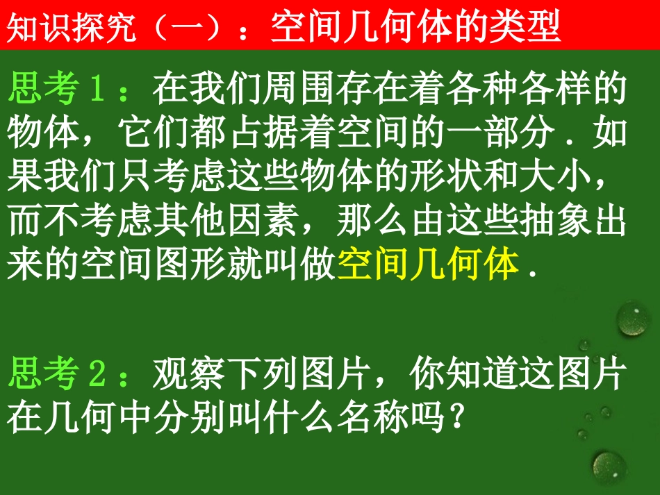 高中数学(111空间几何体及棱柱、棱锥的结构特征)课件 新人教A版必修2 课件_第3页