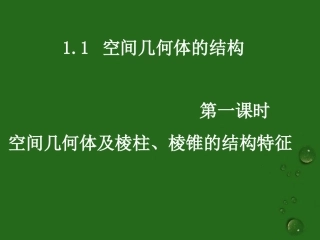高中数学(111空间几何体及棱柱、棱锥的结构特征)课件 新人教A版必修2 课件