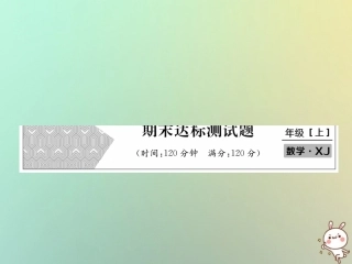 秋七年级数学上册 期末达标测试卷习题课件 (新版)湘教版 课件