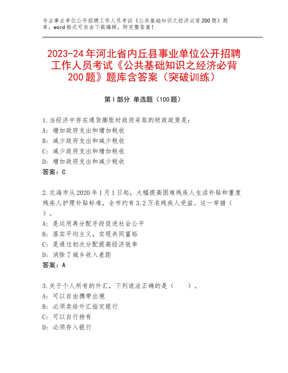 2023-24年河北省内丘县事业单位公开招聘工作人员考试《公共基础知识之经济必背200题》题库含答案（突破训练）_第1页