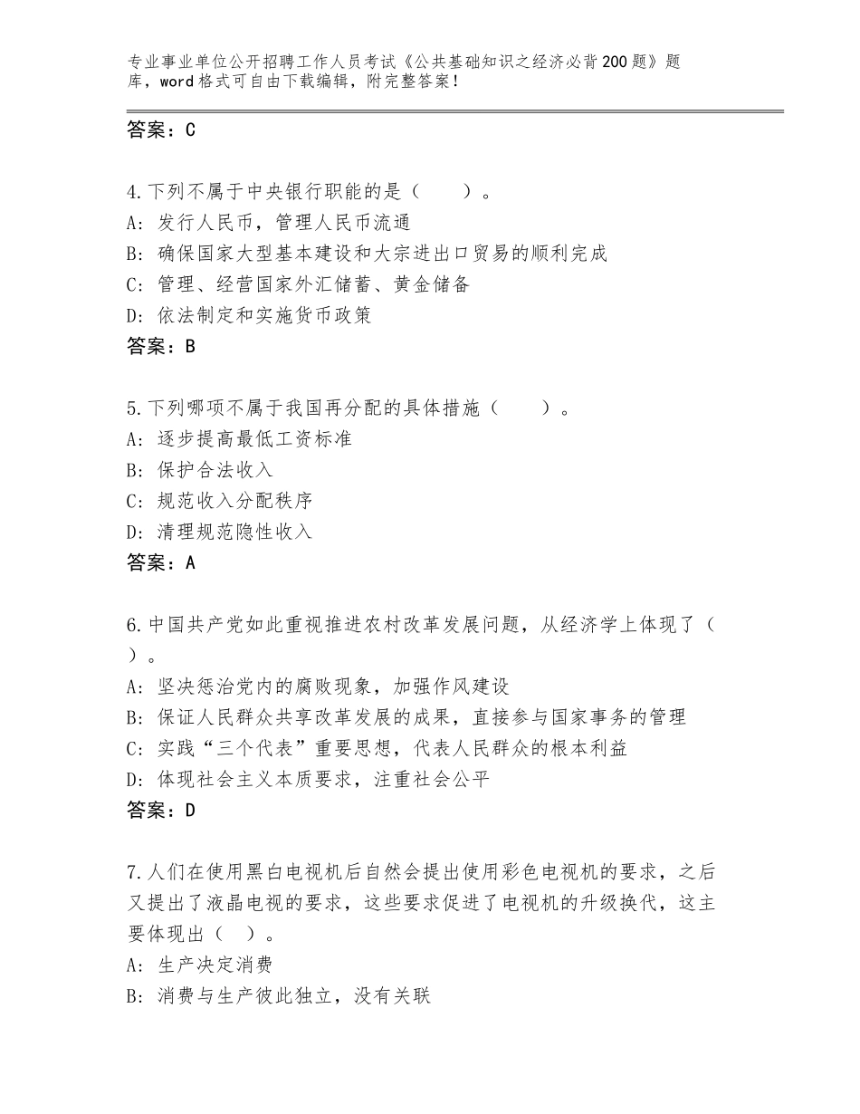2023-24年河北省内丘县事业单位公开招聘工作人员考试《公共基础知识之经济必背200题》题库含答案（突破训练）_第2页