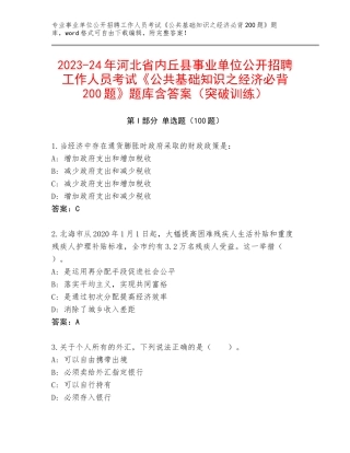 2023-24年河北省内丘县事业单位公开招聘工作人员考试《公共基础知识之经济必背200题》题库含答案（突破训练）