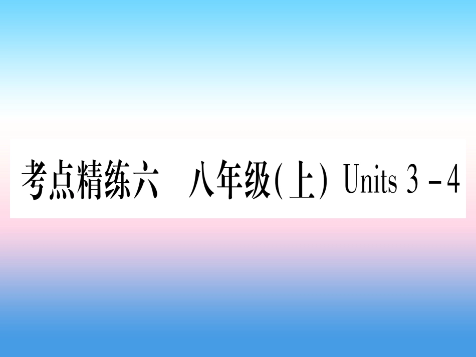 甘肃省中考英语 第一篇 教材系统复习 考点精练6 八上 Units 3 4课件 (新版)冀教版 课件_第1页