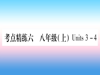 甘肃省中考英语 第一篇 教材系统复习 考点精练6 八上 Units 3 4课件 (新版)冀教版 课件