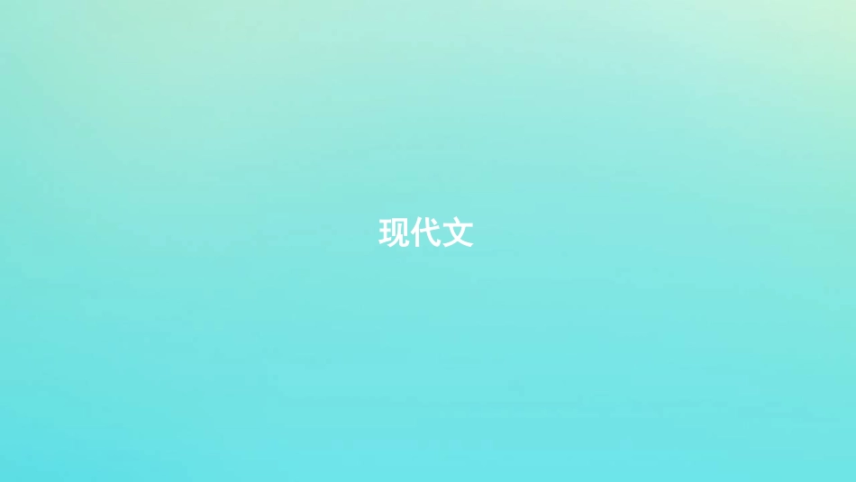 浙江省版高考语文一轮复习教材梳理现代文课件必修2 课件_第1页