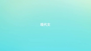 浙江省版高考语文一轮复习教材梳理现代文课件必修2 课件