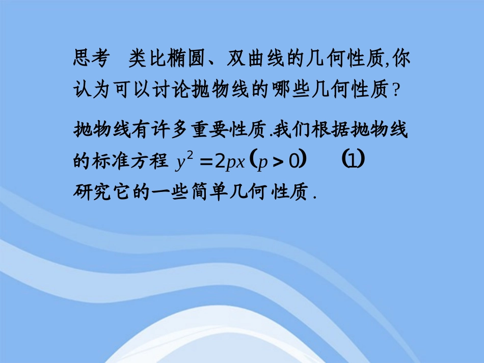 高中数学 232(抛物线的几何性质)课件 新人教B版选修1-1 课件_第2页