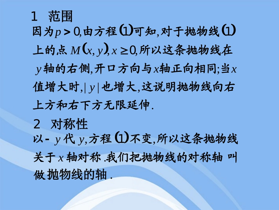 高中数学 232(抛物线的几何性质)课件 新人教B版选修1-1 课件_第3页