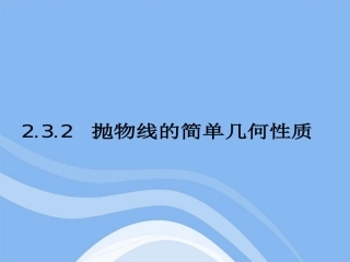 高中数学 232(抛物线的几何性质)课件 新人教B版选修1-1 课件