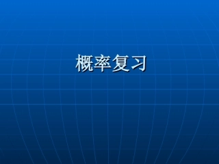 概率的复习 人教版 课件