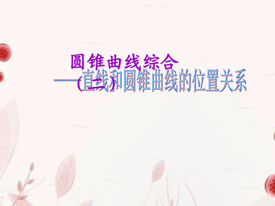 高中数学(圆锥曲线综合)课件 新人教版选修2-1 课件_第1页