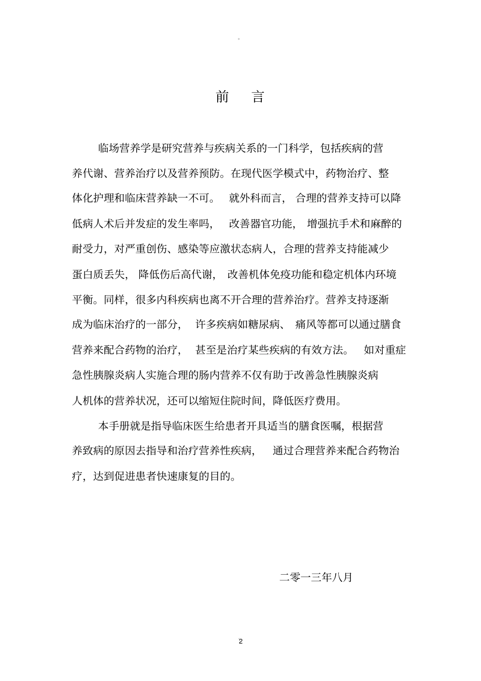 住院患者各类膳食适应症和膳食应用原则手册_第2页