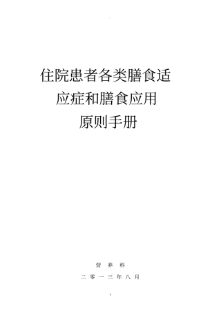 住院患者各类膳食适应症和膳食应用原则手册