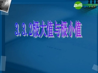 高中数学 332极大值与极小值课件 新人教A版选修2-2 课件