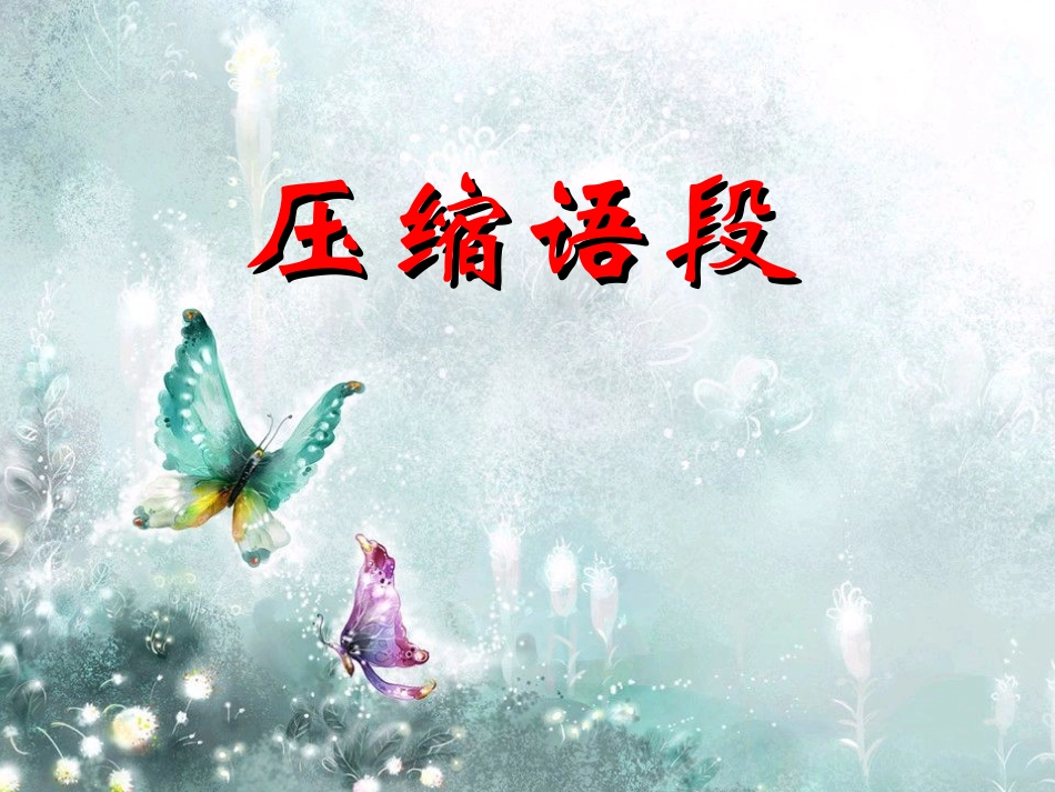 江苏省高三语文备战高考课件：压缩语段专项讲解 课件_第1页