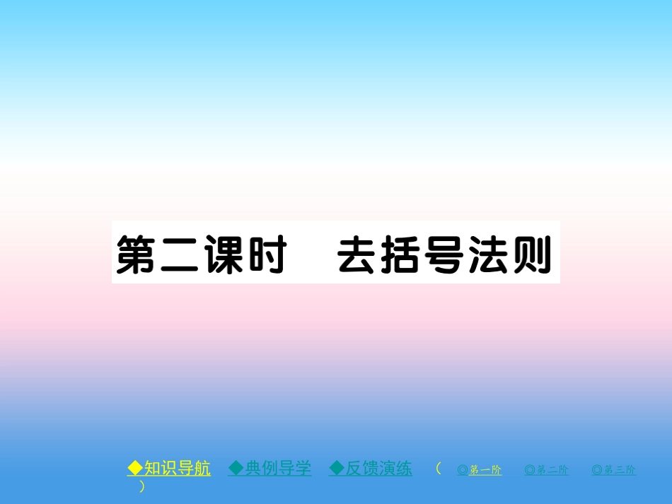 秋七年级数学上册 第三章 整式及其加减 4 整式的加减 第2课时 去括号法则作业课件 (新版)北师大版 课件_第1页