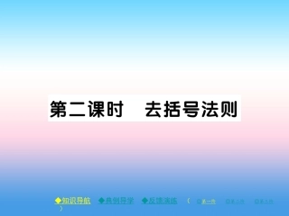 秋七年级数学上册 第三章 整式及其加减 4 整式的加减 第2课时 去括号法则作业课件 (新版)北师大版 课件